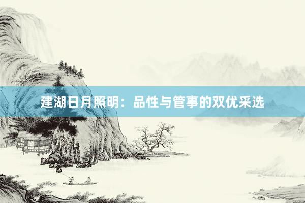 建湖日月照明：品性与管事的双优采选