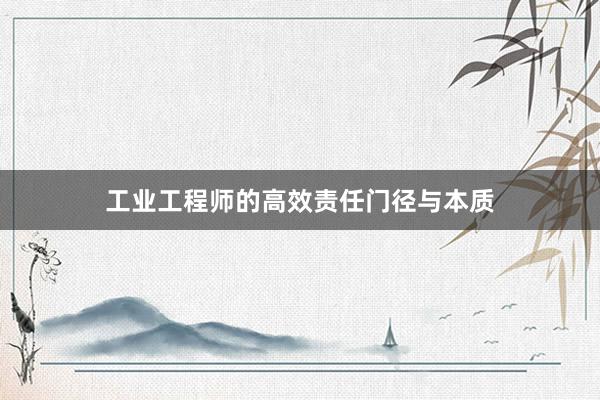 工业工程师的高效责任门径与本质