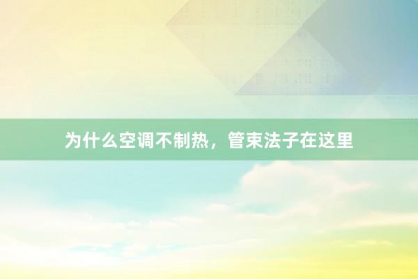 为什么空调不制热，管束法子在这里